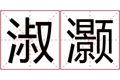 淑灏名字寓意