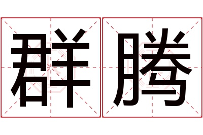 群腾名字寓意