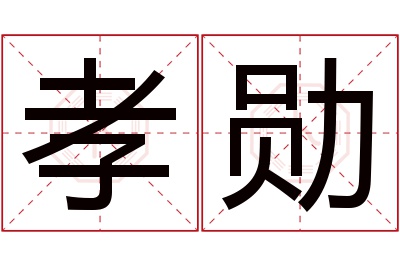 孝勋名字寓意