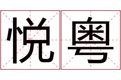 悦粤名字寓意