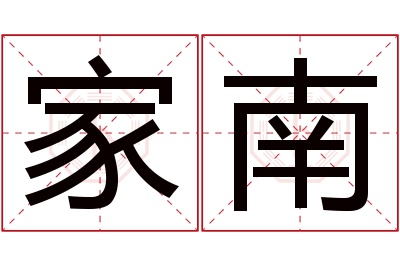 家南名字寓意