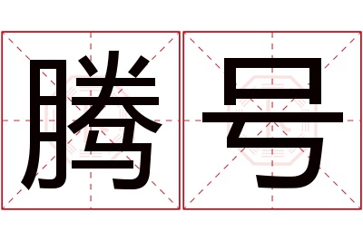 腾号名字寓意