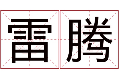 雷腾名字寓意