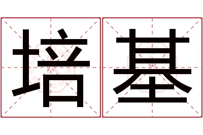 培基名字寓意