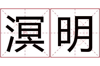 溟明名字寓意