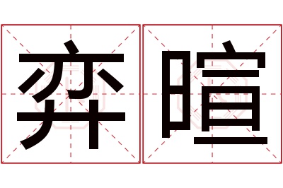 弈暄名字寓意