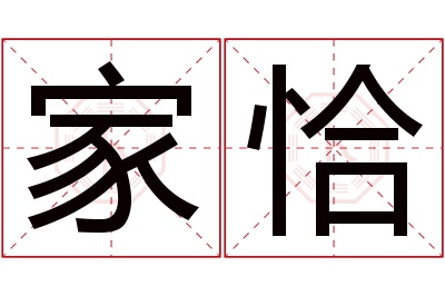 家恰名字寓意