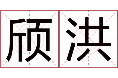 颀洪名字寓意