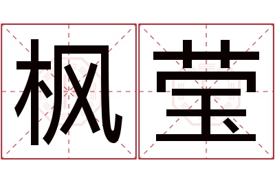 枫莹名字寓意