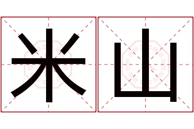 米山名字寓意