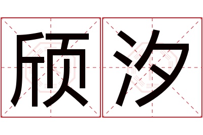 颀汐名字寓意