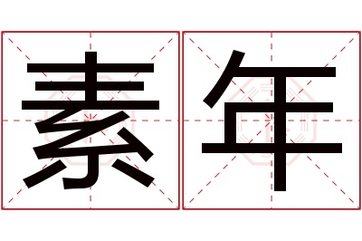 素年名字寓意