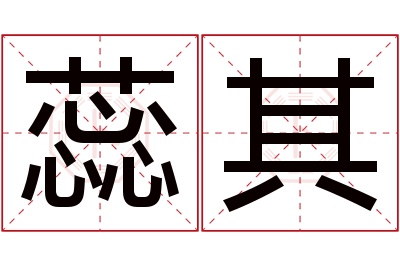 蕊其名字寓意