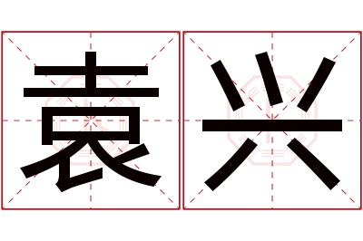 袁兴名字寓意