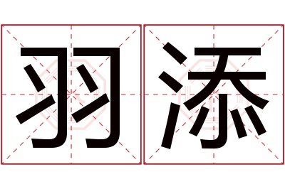 羽添名字寓意