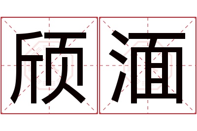 颀湎名字寓意