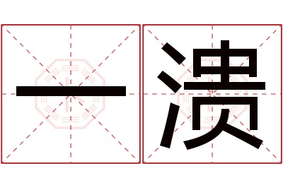 一溃名字寓意