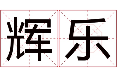 辉乐名字寓意