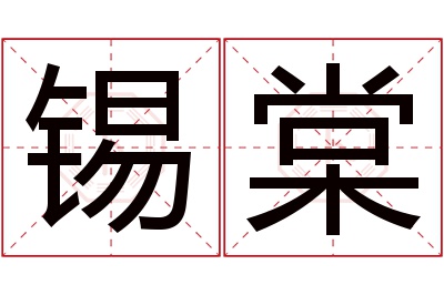 锡棠名字寓意