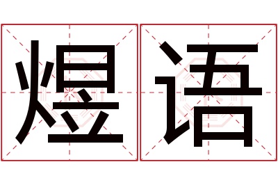 煜语名字寓意