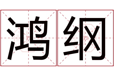 鸿纲名字寓意