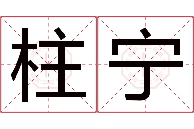 柱宁名字寓意