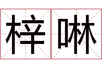 梓啉名字寓意