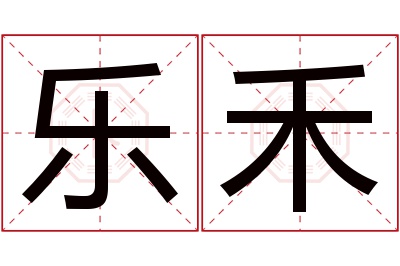 乐禾名字寓意