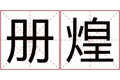 册煌名字寓意 册煌名字寓意