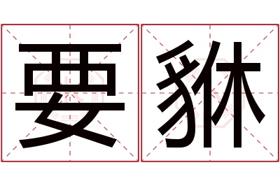 要貅名字寓意