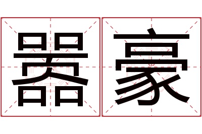 嚣豪名字寓意