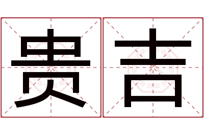 贵吉名字寓意