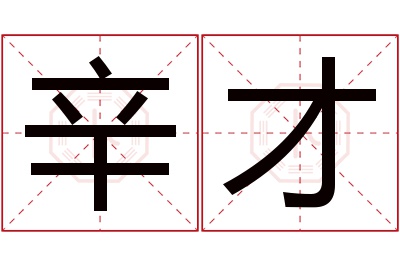 辛才名字寓意