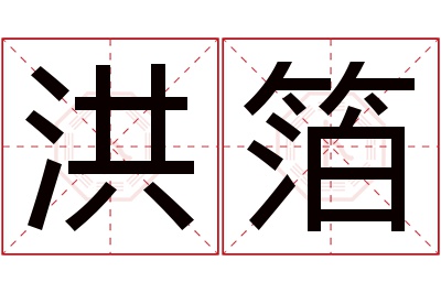 洪箔名字寓意