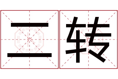 二转名字寓意