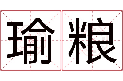 瑜粮名字寓意