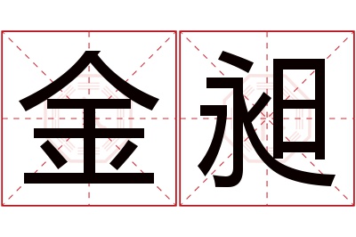 金昶名字寓意