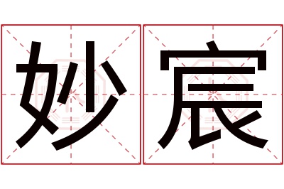 妙宸名字寓意