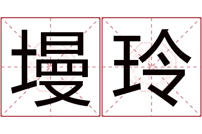 墁玲名字寓意