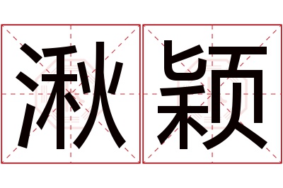 湫颖名字寓意