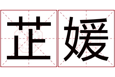 芷媛名字寓意