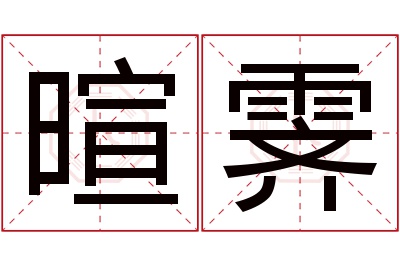 暄霁名字寓意 暄霁名字寓意