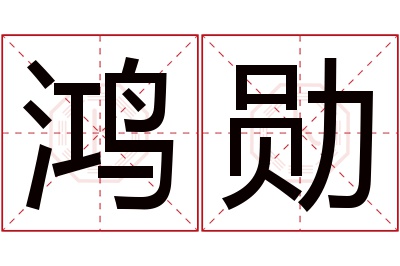 鸿勋名字寓意