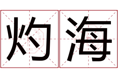 灼海名字寓意