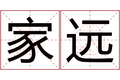 家远名字寓意