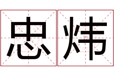 忠炜名字寓意