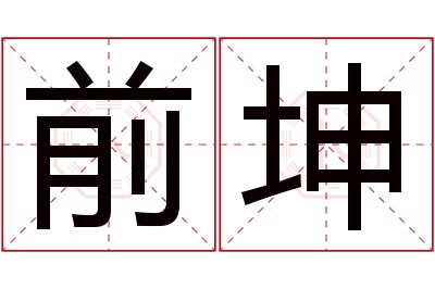 前坤名字寓意