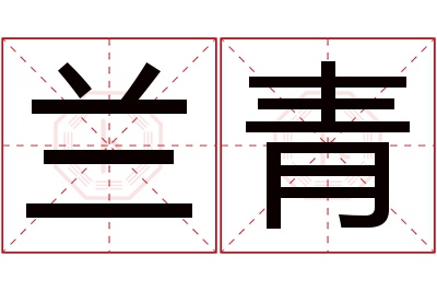 兰青名字寓意