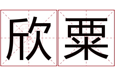 欣粟名字寓意