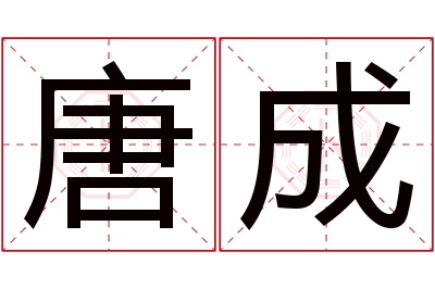 唐成名字寓意